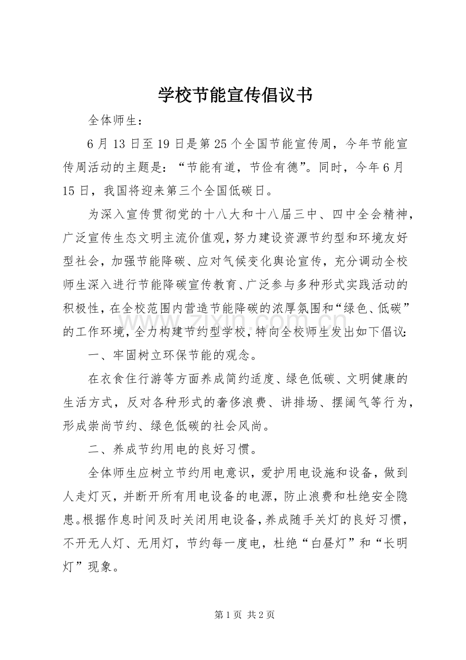 学校节能宣传倡议书.docx_第1页