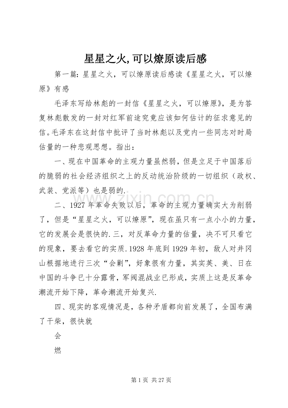 星星之火,可以燎原读后感 .docx_第1页