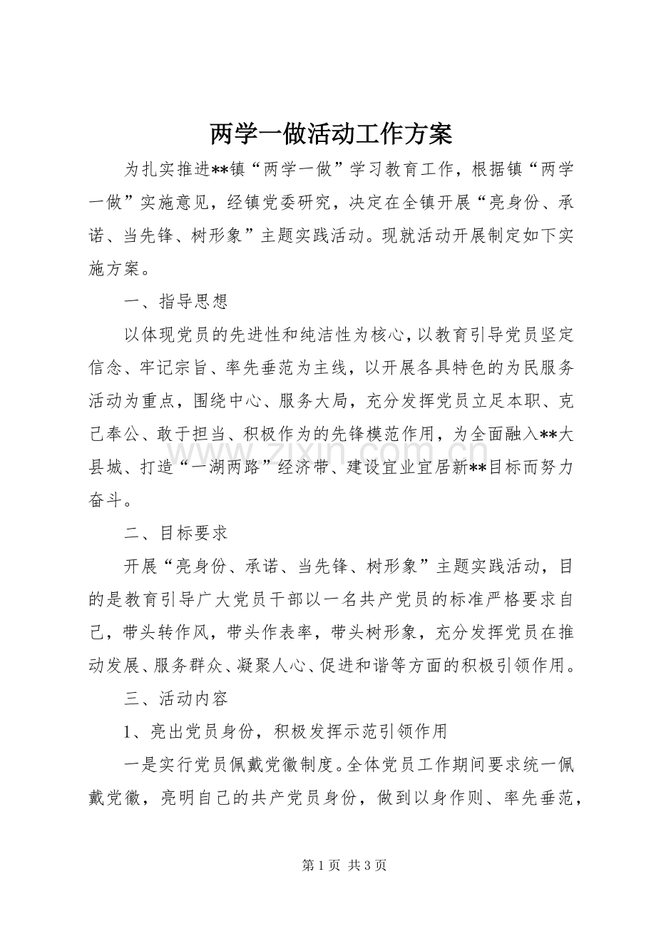 两学一做活动工作实施方案.docx_第1页