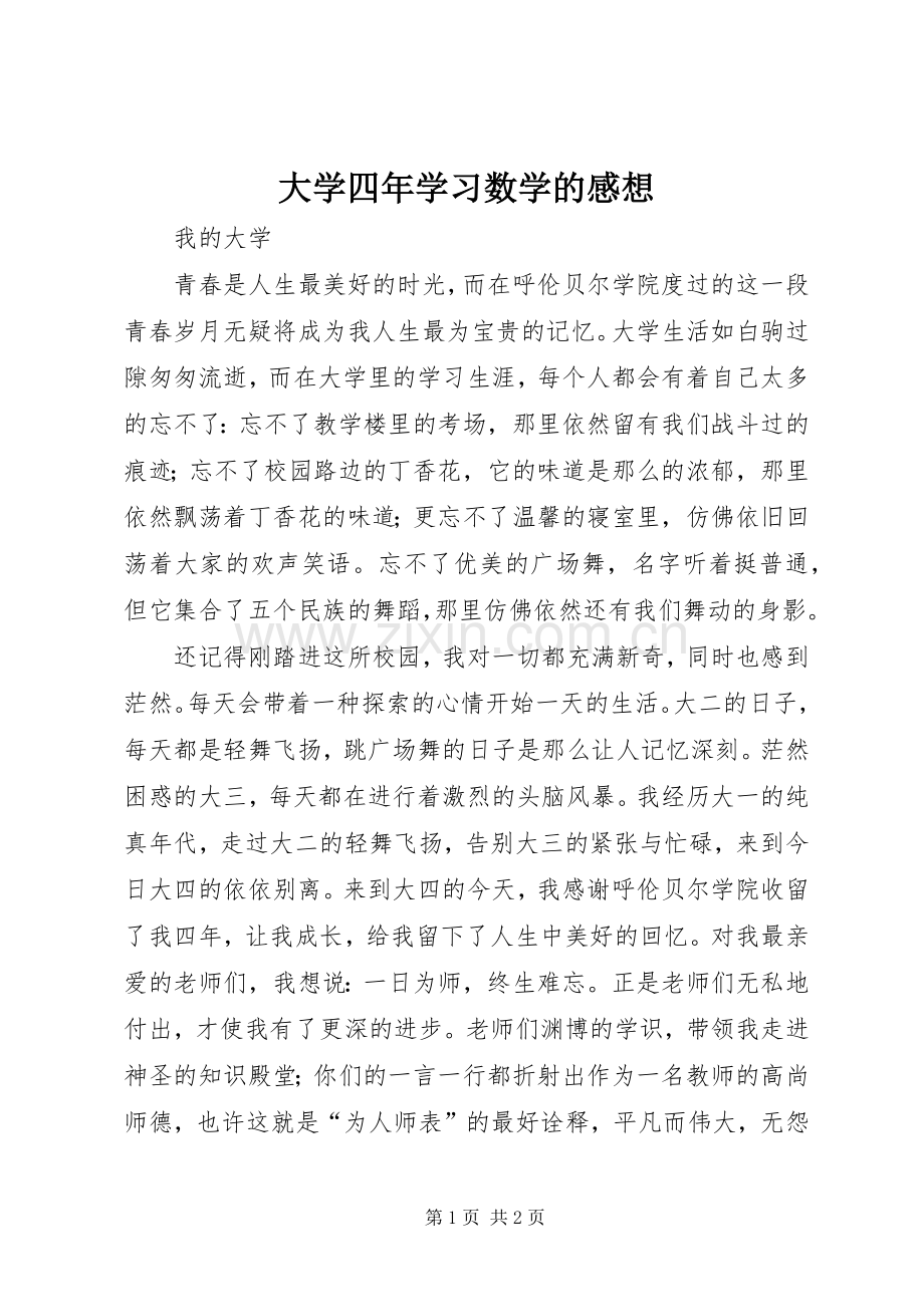 大学四年学习数学的感想 .docx_第1页