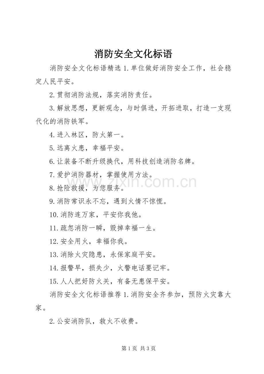 消防安全文化标语.docx_第1页