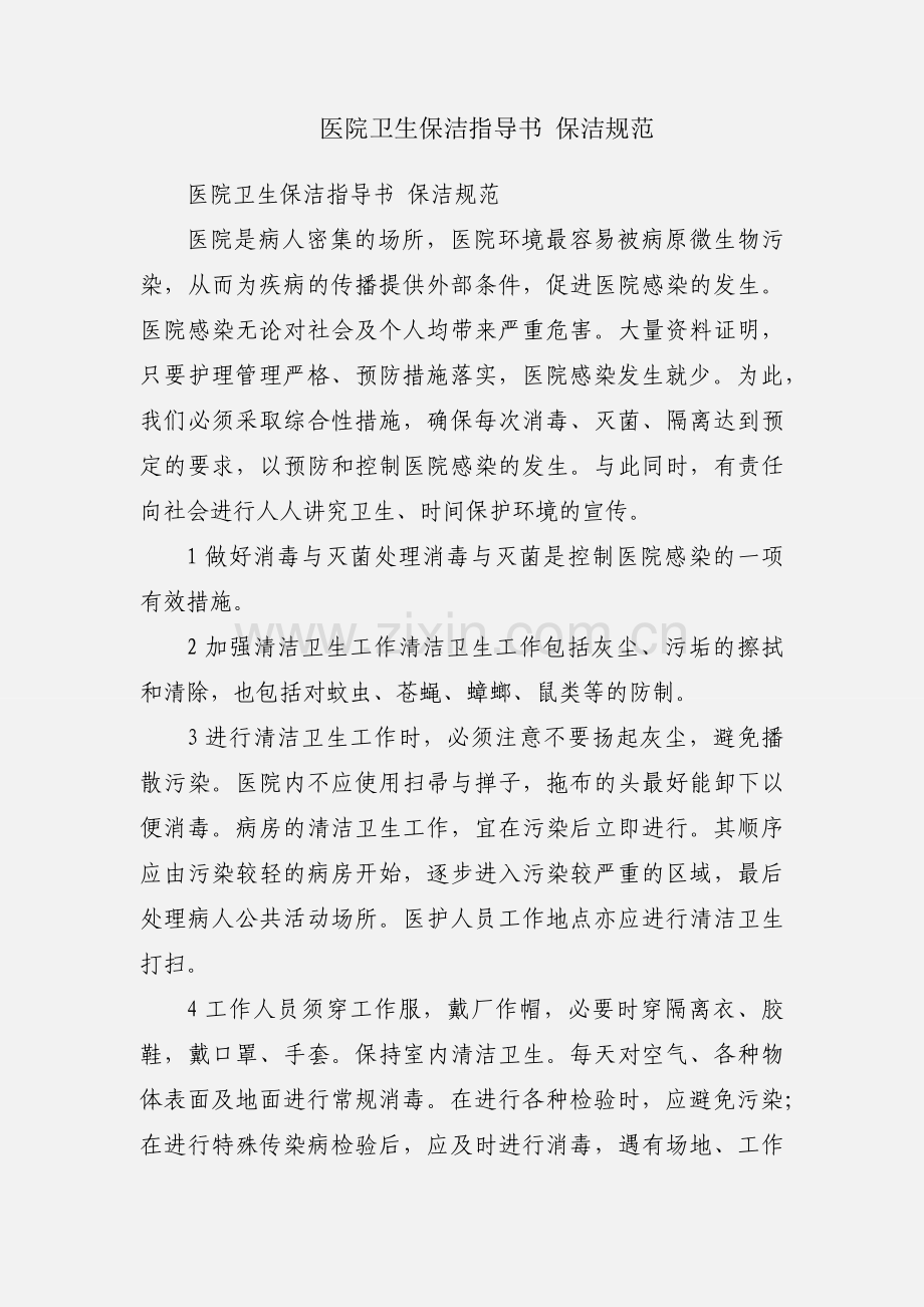 医院卫生保洁指导书 保洁规范.docx_第1页