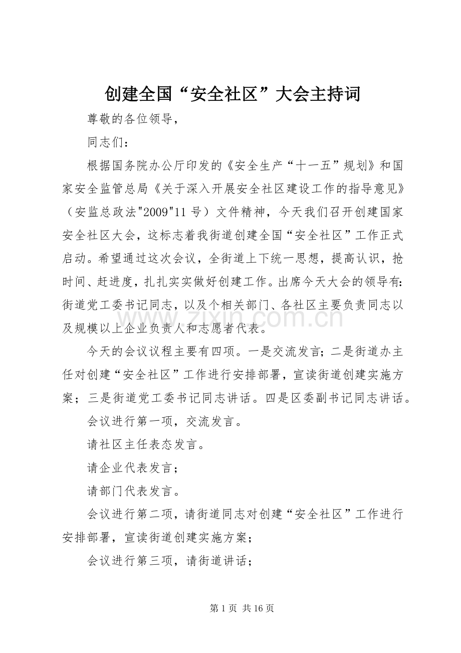 创建全国“安全社区”大会主持词.docx_第1页