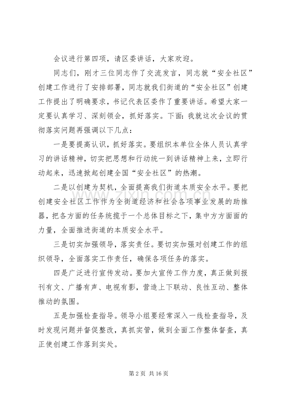 创建全国“安全社区”大会主持词.docx_第2页