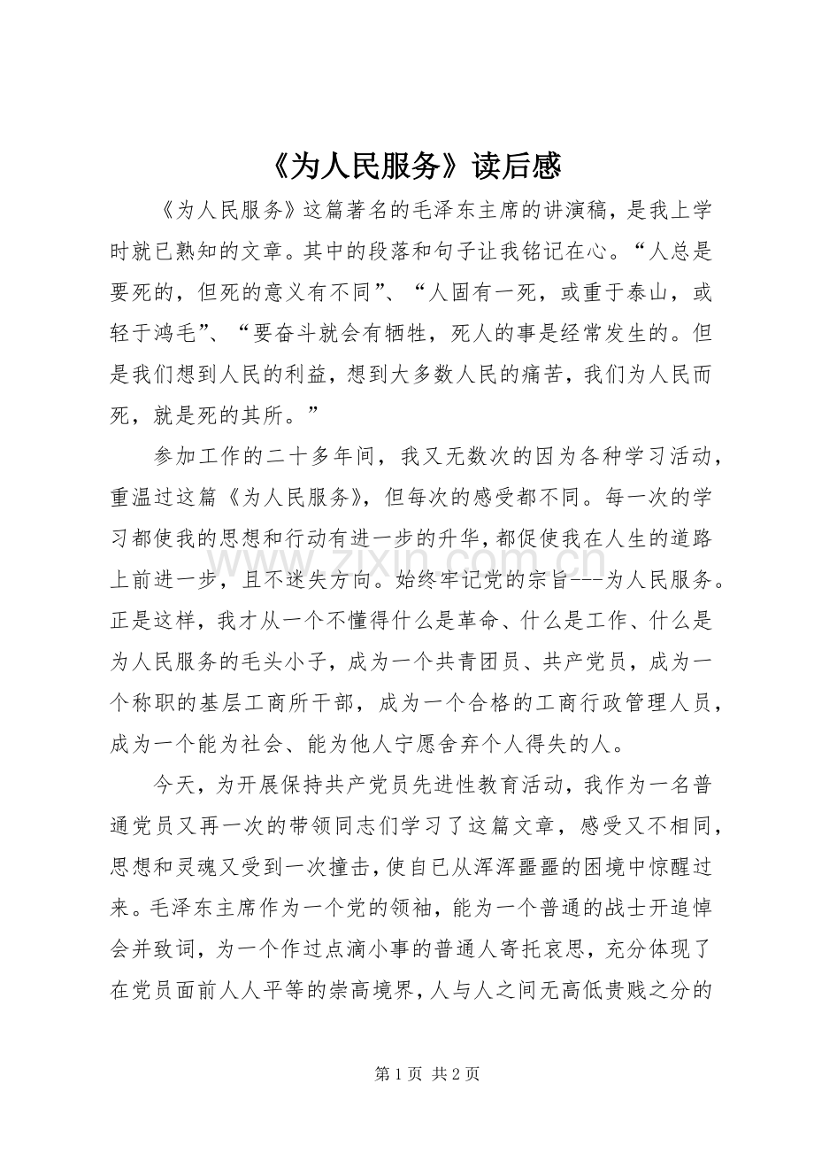 《为人民服务》读后感 (10).docx_第1页
