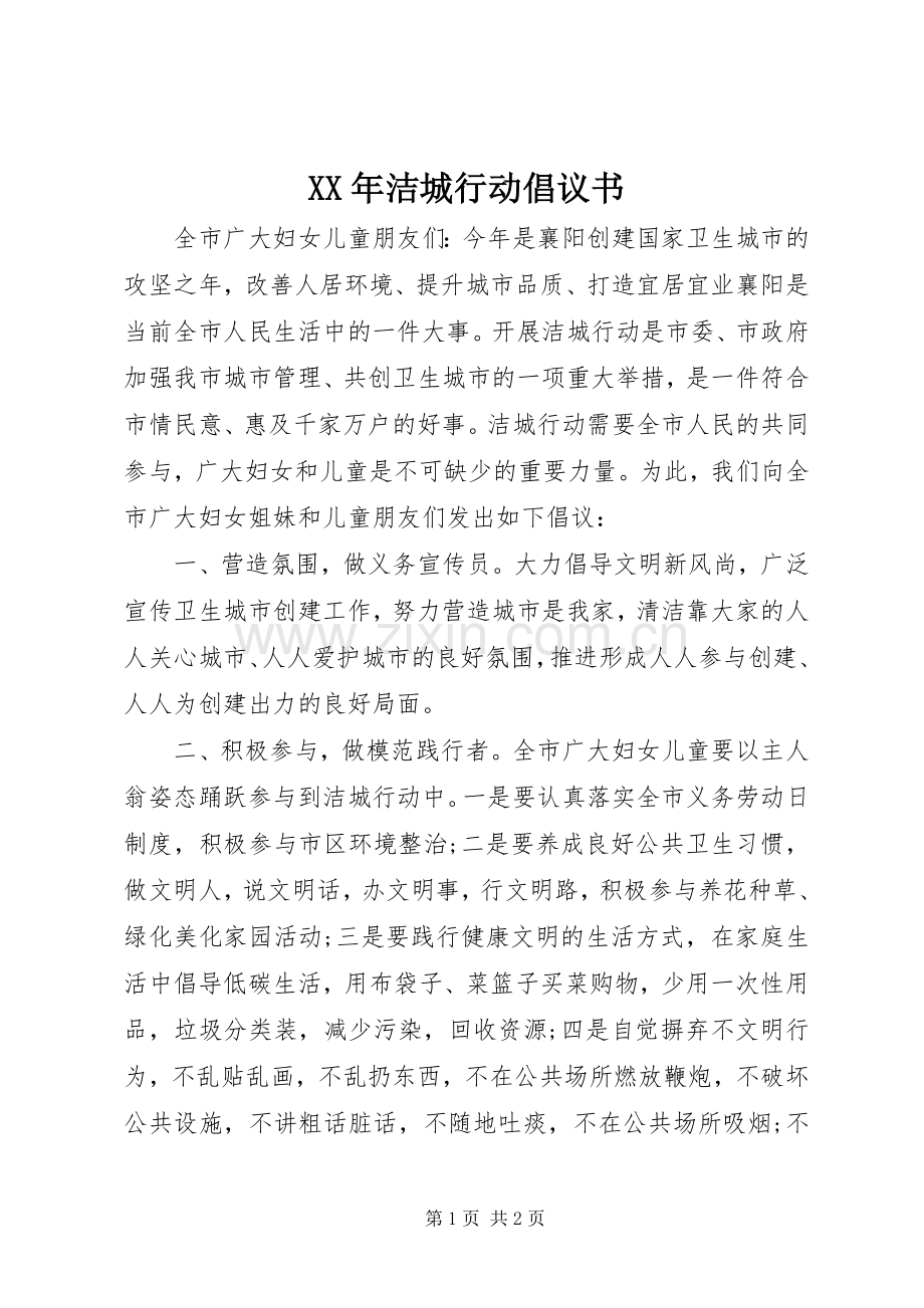 XX年洁城行动倡议书.docx_第1页