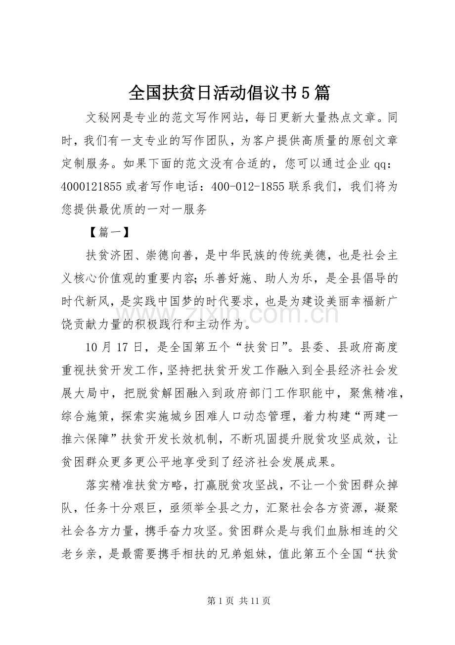 全国扶贫日活动倡议书5篇.docx_第1页