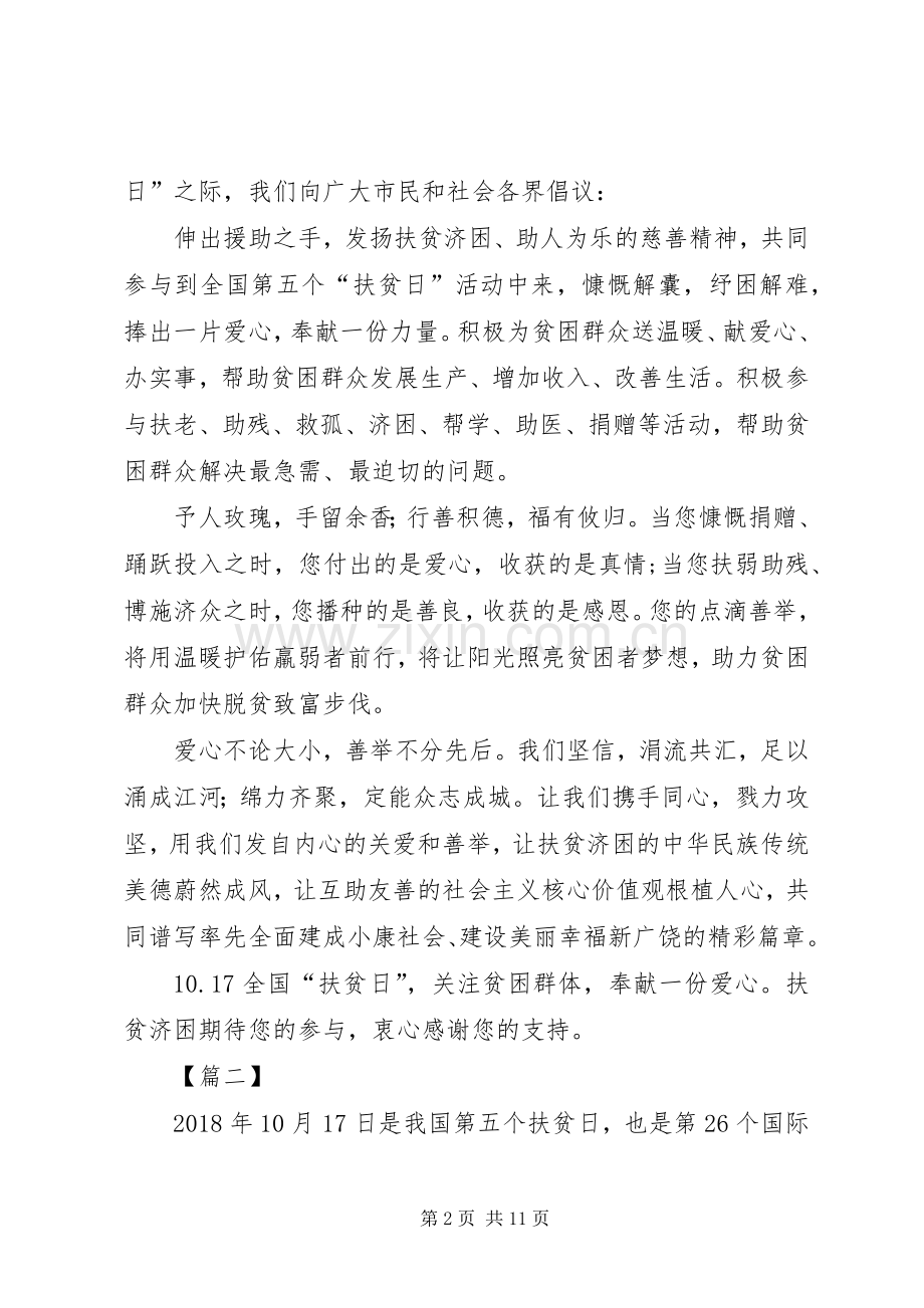 全国扶贫日活动倡议书5篇.docx_第2页