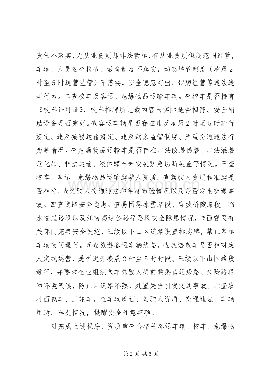 XX年春运道路交通安全管理工作实施方案 .docx_第2页
