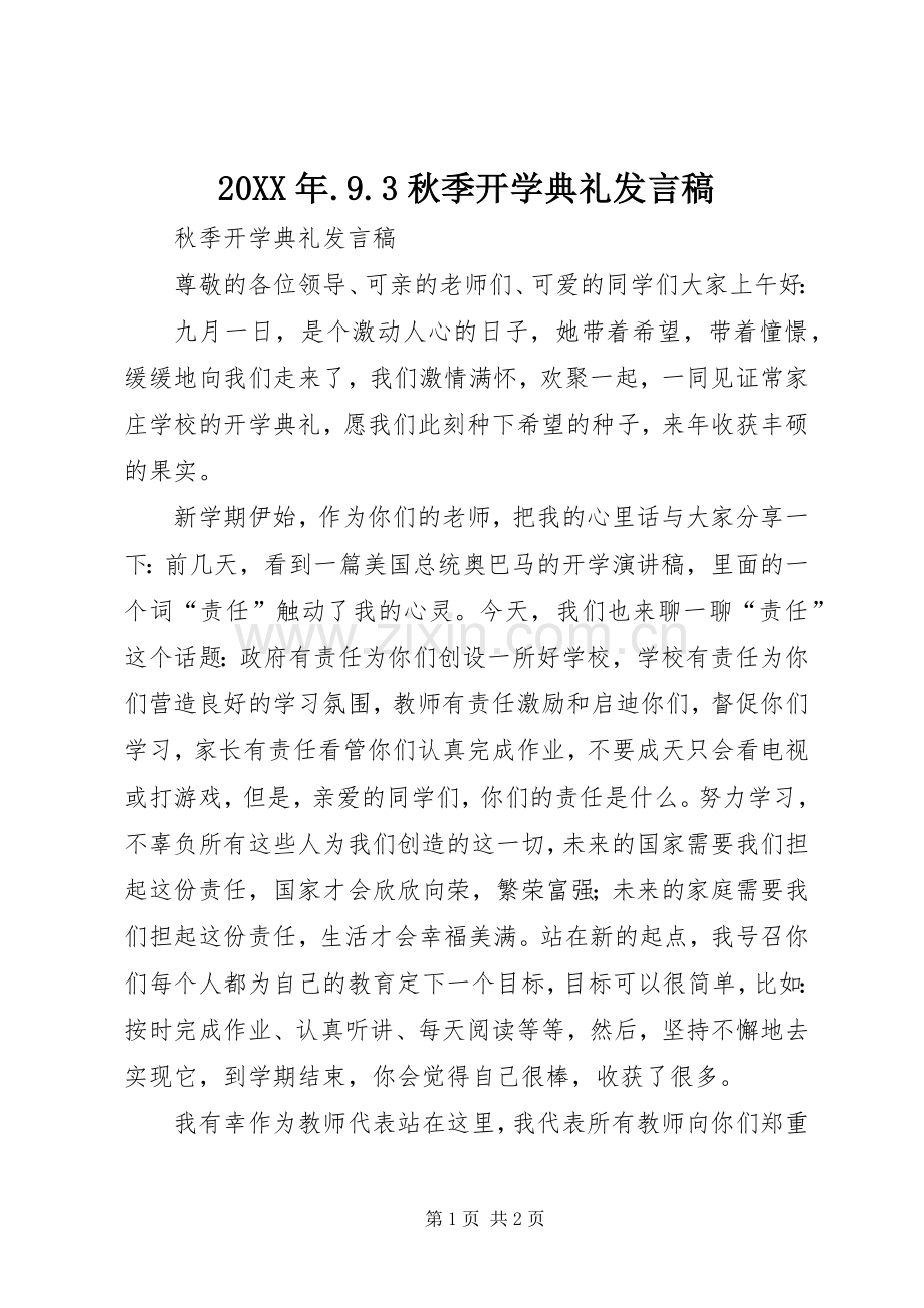 20XX年.9.3秋季开学典礼发言(5).docx_第1页