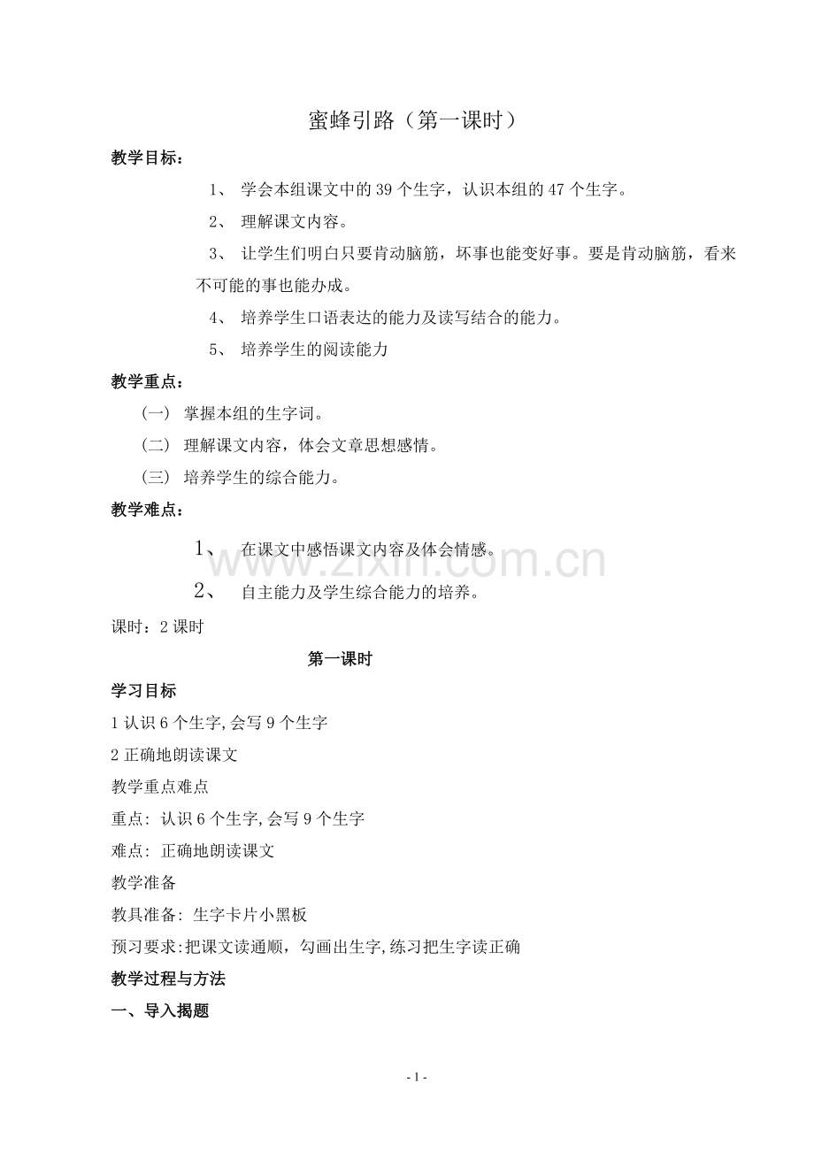 二语下26.蜜蜂引路(第一课时).doc_第1页