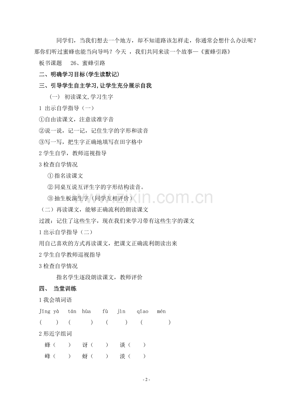 二语下26.蜜蜂引路(第一课时).doc_第2页