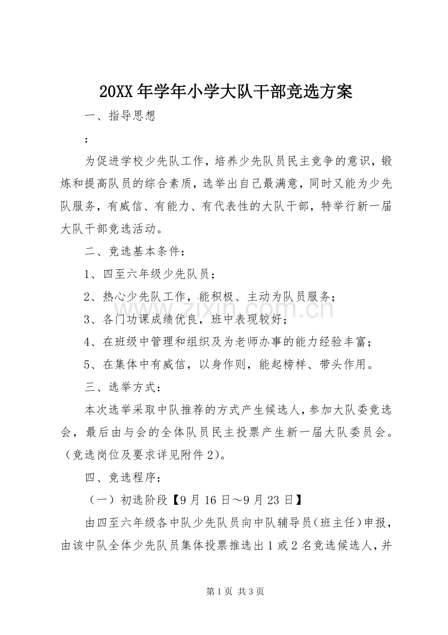 XX年学年小学大队干部竞选实施方案 ().docx_第1页