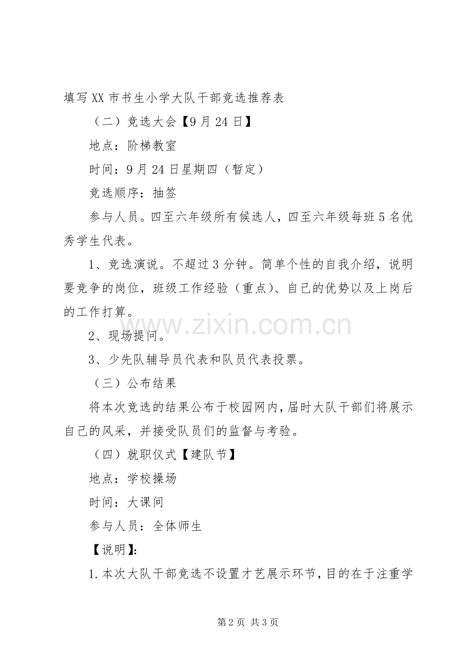 XX年学年小学大队干部竞选实施方案 ().docx_第2页