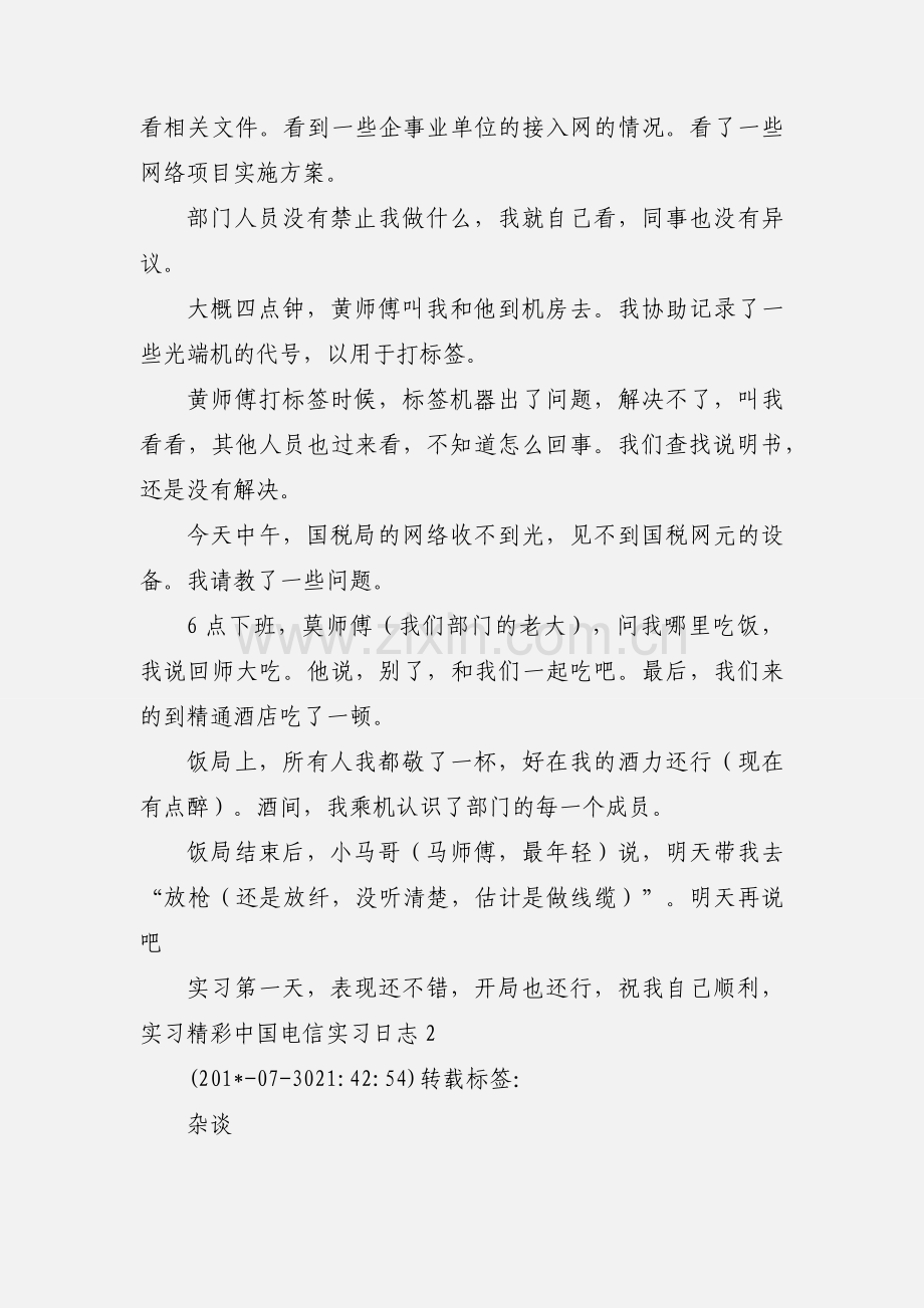 中国电信实习日志.docx_第2页
