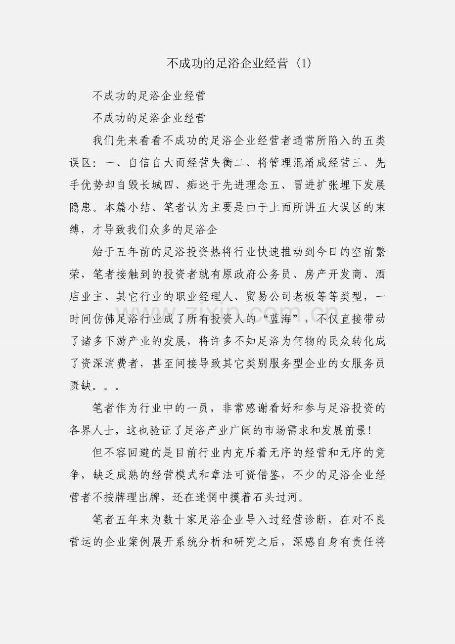 不成功的足浴企业经营 (1).docx_第1页