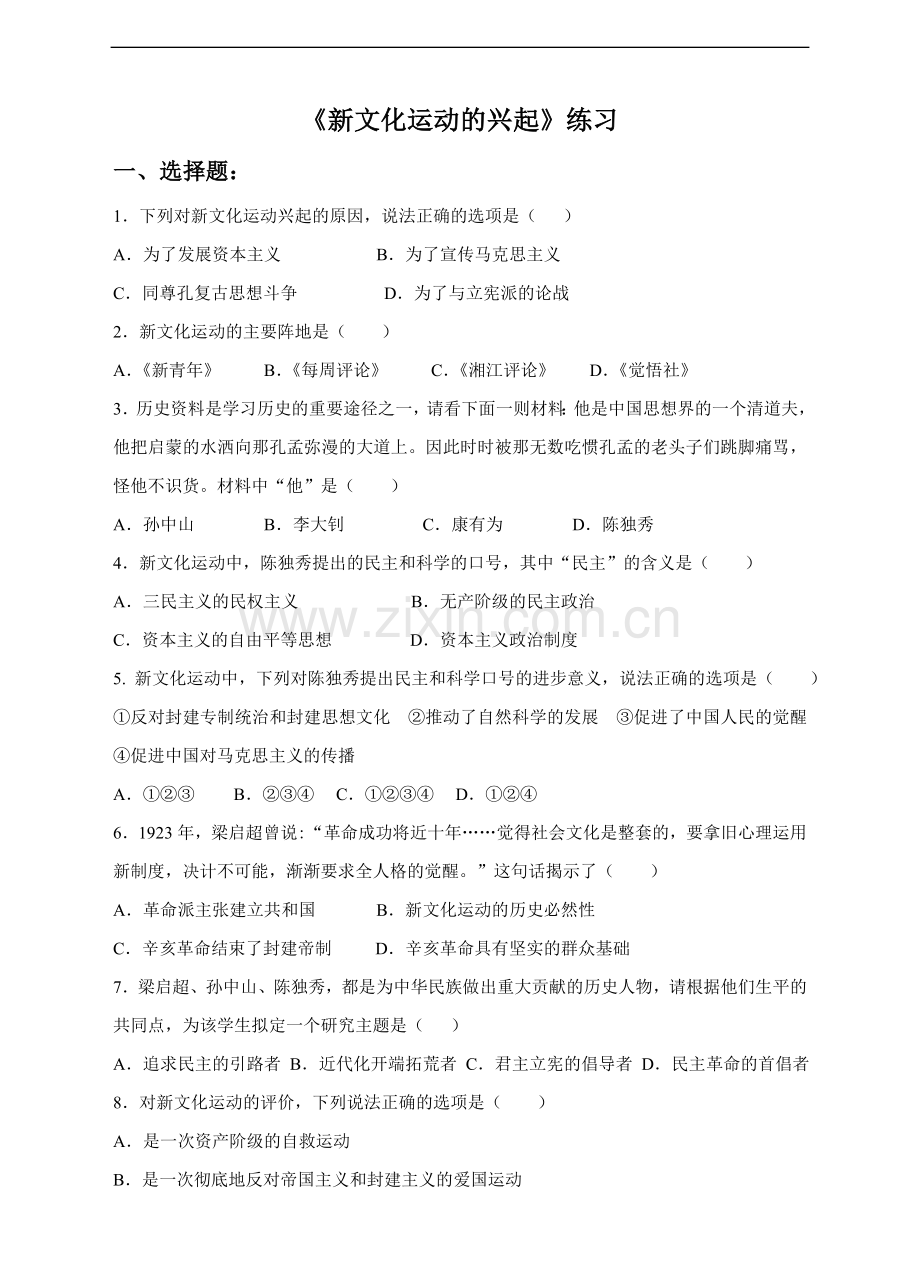 第10课-新文化运动的兴起(练习).doc_第1页