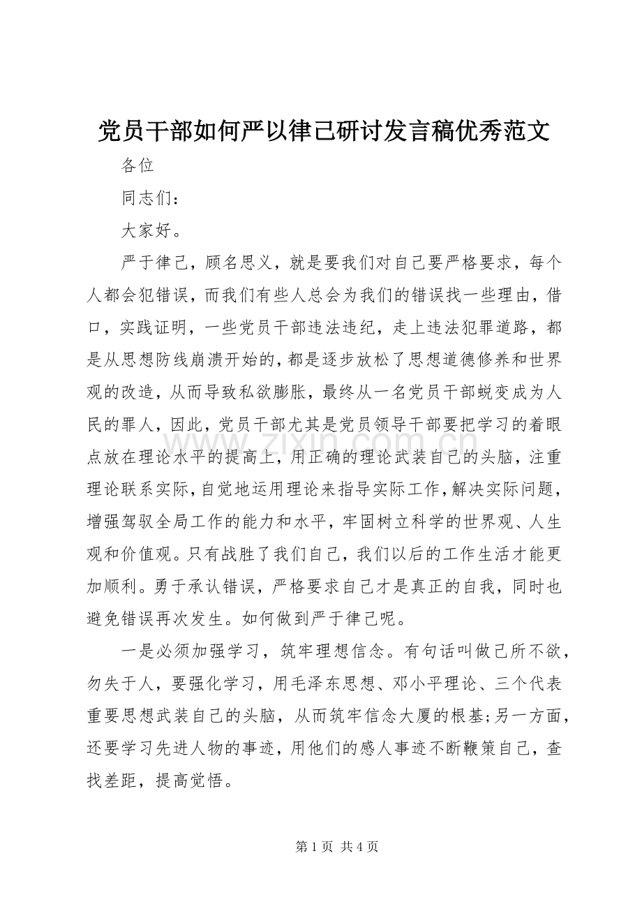 党员干部如何严以律己研讨发言优秀范文.docx_第1页