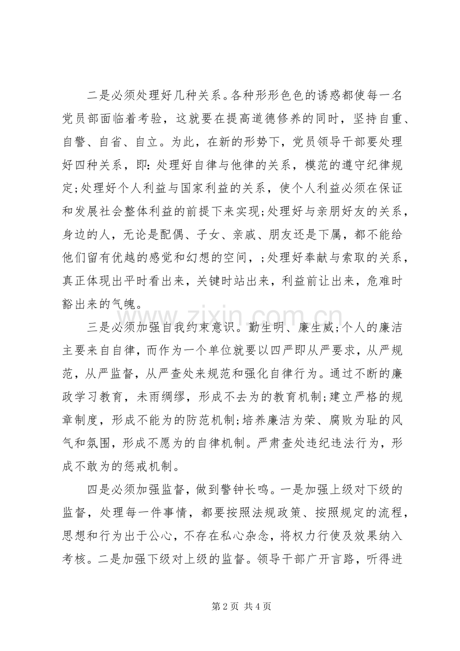 党员干部如何严以律己研讨发言优秀范文.docx_第2页