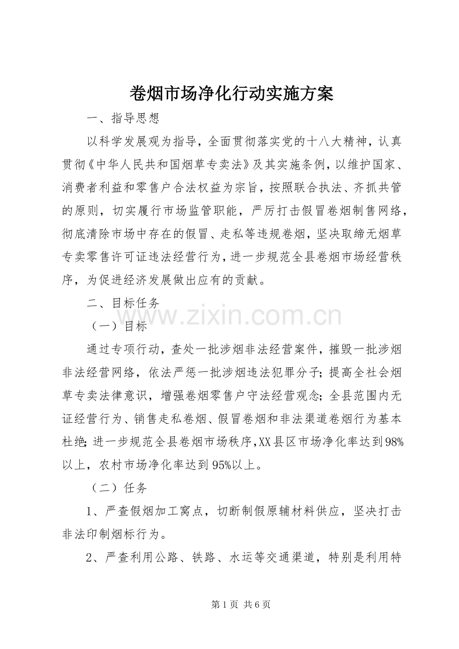卷烟市场净化行动方案.docx_第1页
