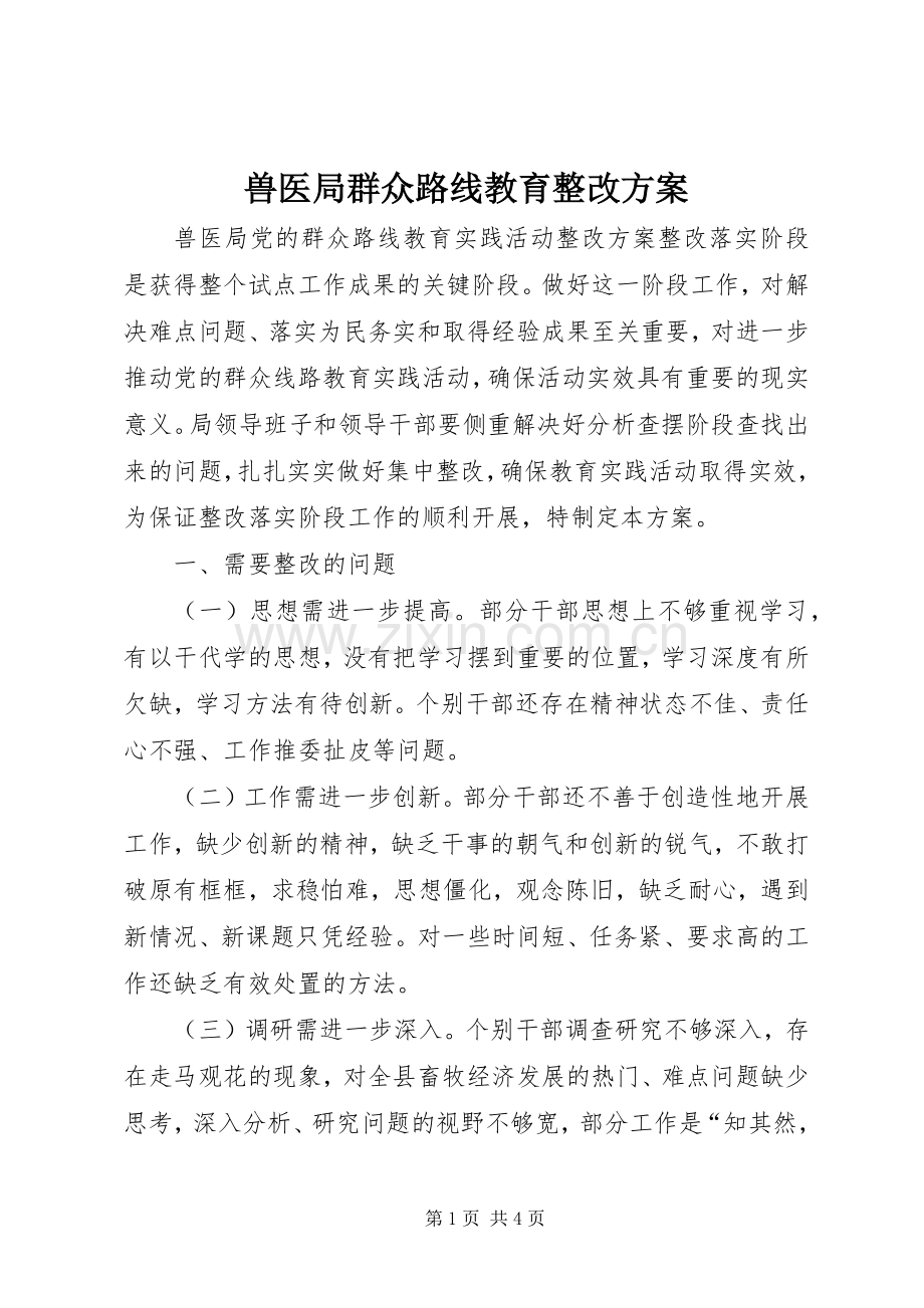 兽医局群众路线教育整改实施方案.docx_第1页