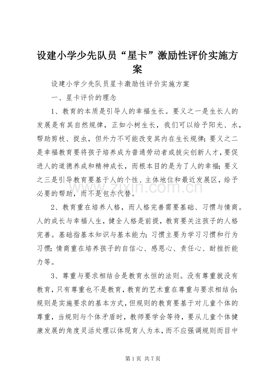 设建小学少先队员“星卡”激励性评价方案.docx_第1页