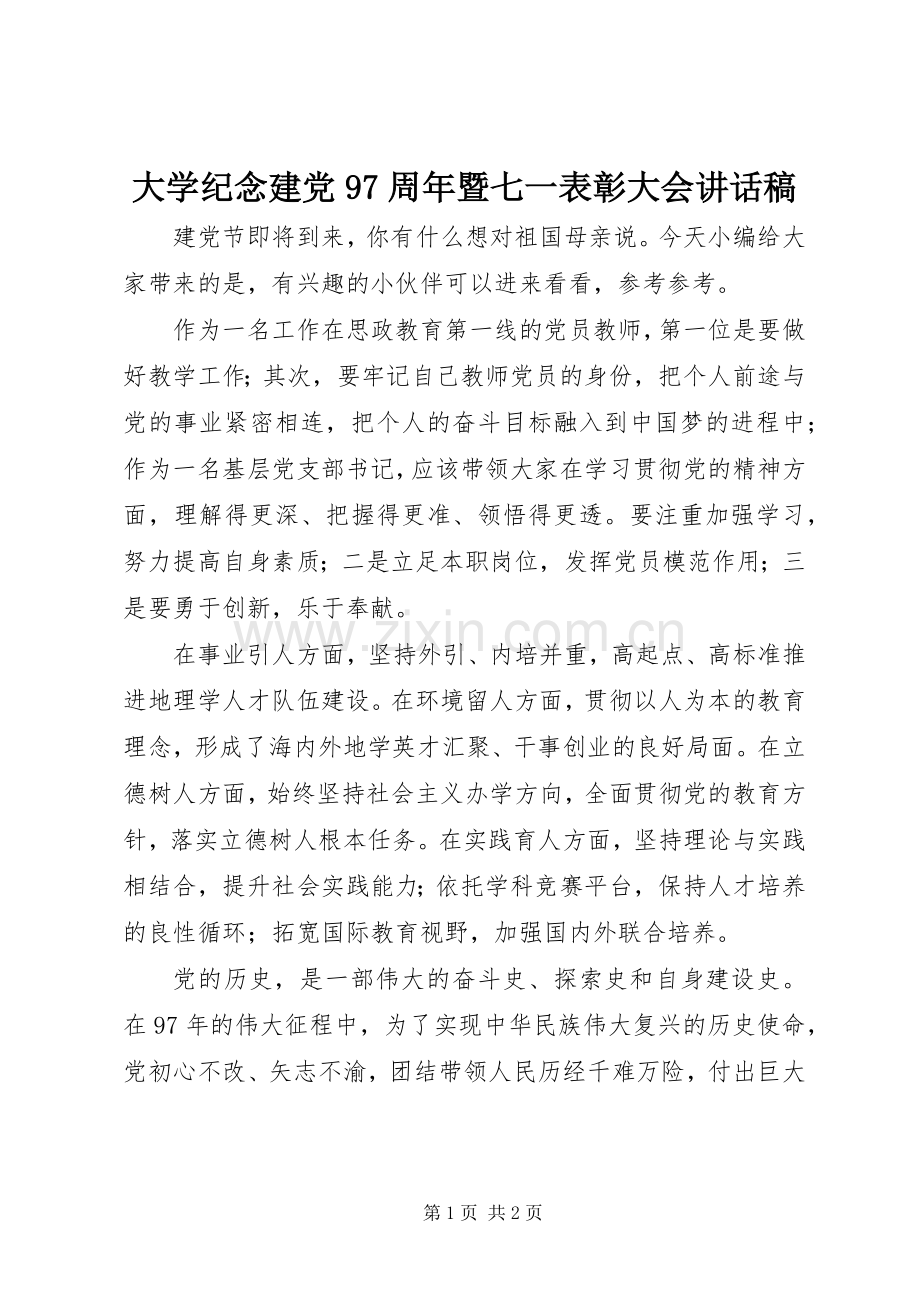 大学纪念建党97周年暨七一表彰大会讲话稿.docx_第1页