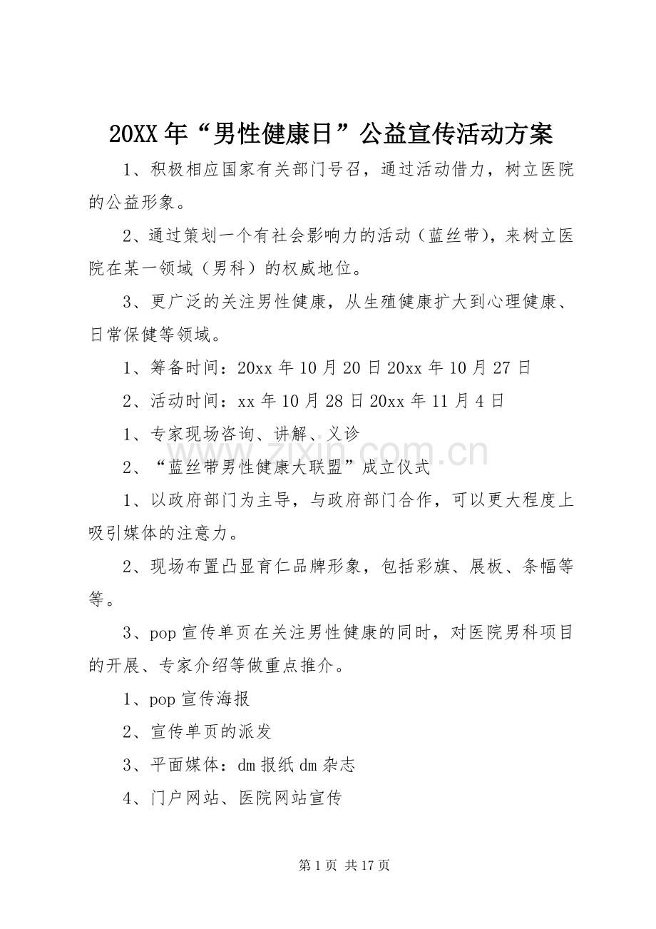XX年“男性健康日”公益宣传活动实施方案.docx_第1页