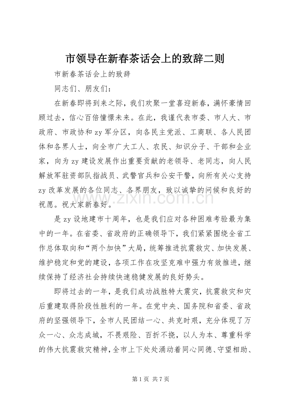 市领导在新春茶话会上的致辞二则.docx_第1页