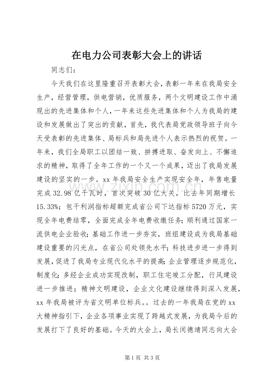 在电力公司表彰大会上的讲话.docx_第1页