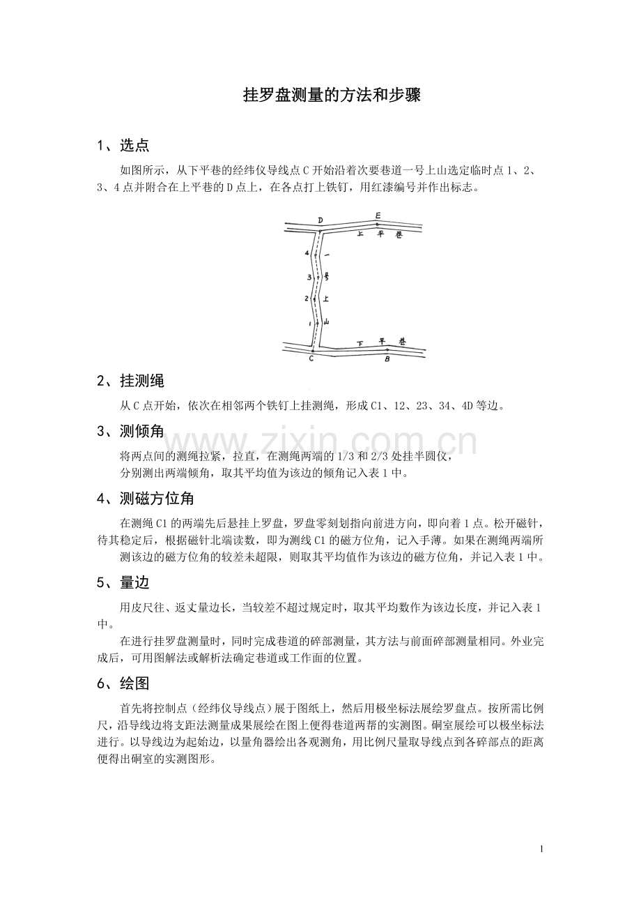 挂罗盘测量的方法和步骤.doc_第1页