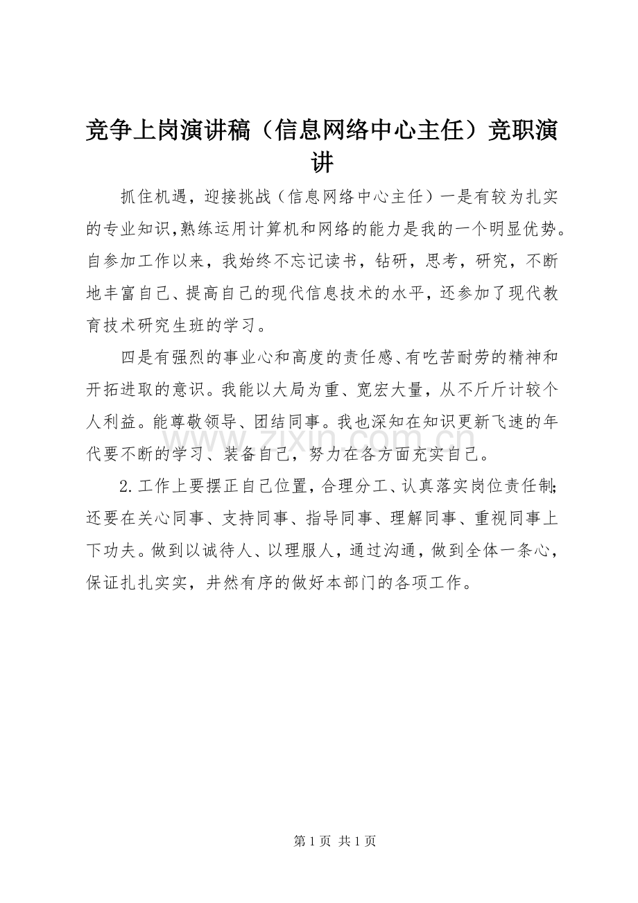竞争上岗演讲稿（信息网络中心主任）竞职演讲.docx_第1页