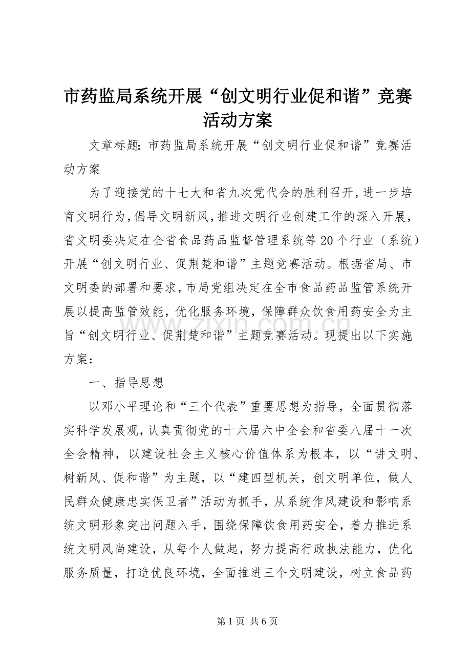 市药监局系统开展“创文明行业促和谐”竞赛活动实施方案.docx_第1页
