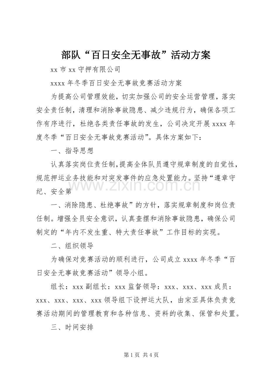 部队“百日安全无事故”活动实施方案 .docx_第1页