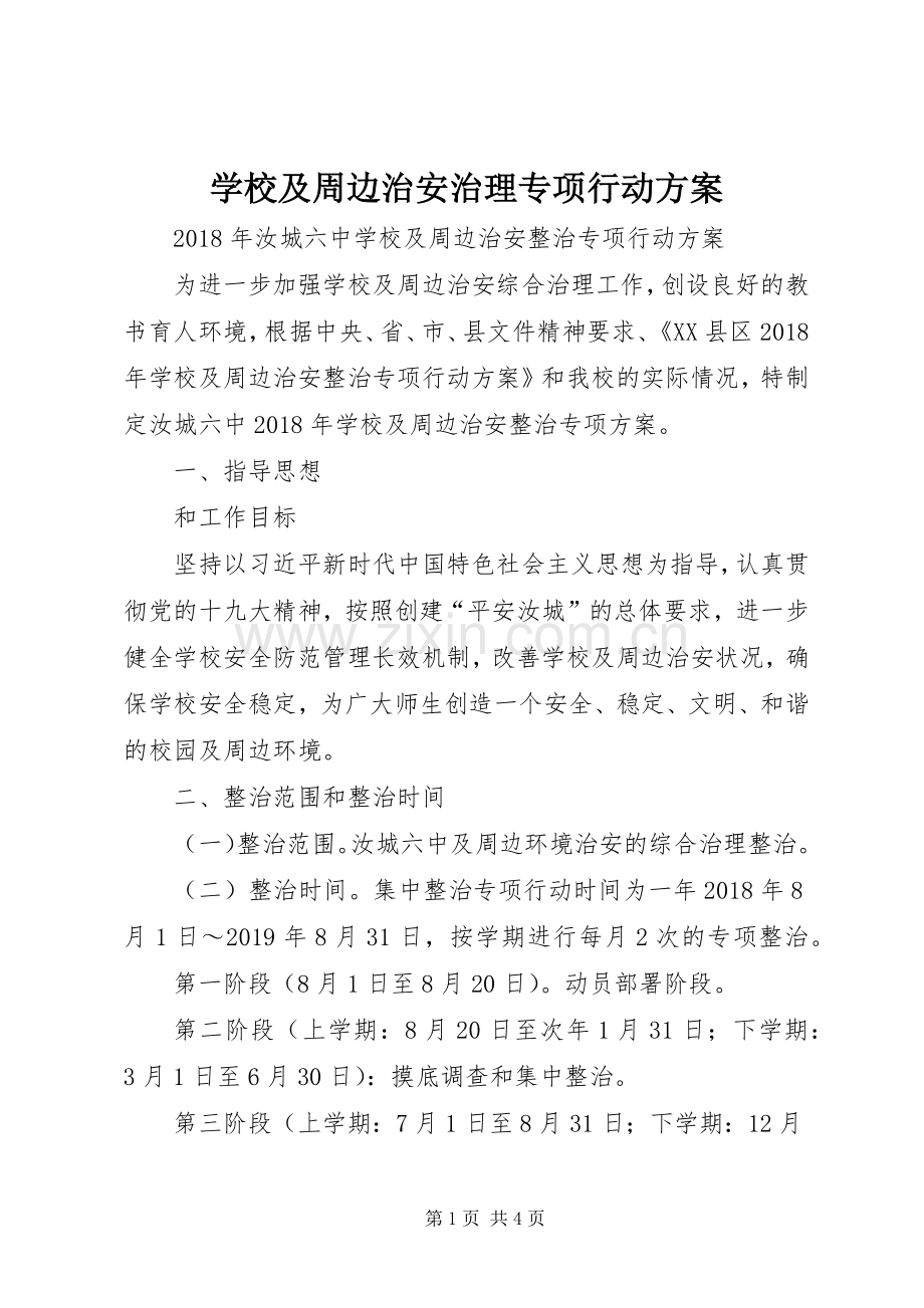 学校及周边治安治理专项行动实施方案.docx_第1页