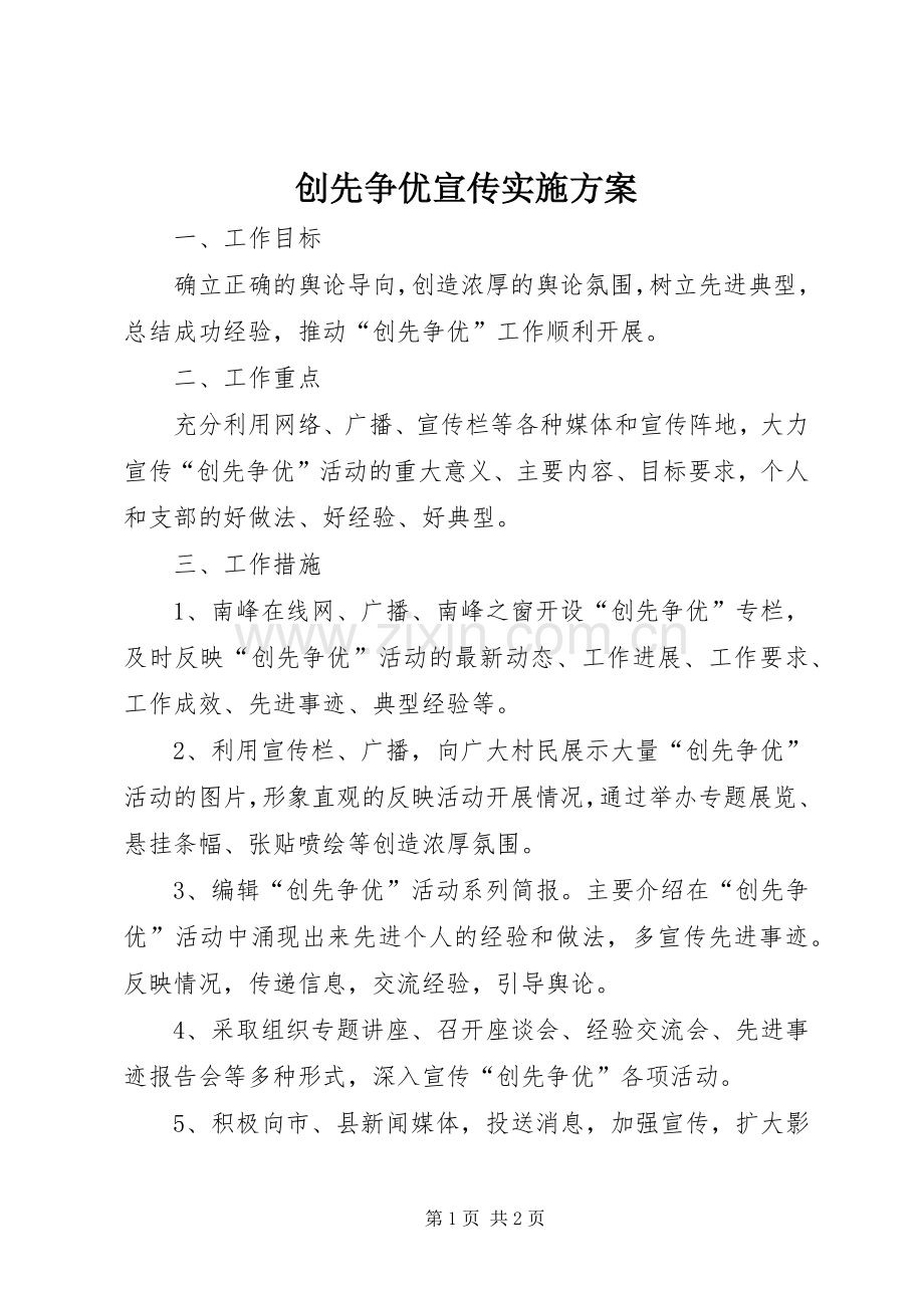 创先争优宣传方案.docx_第1页