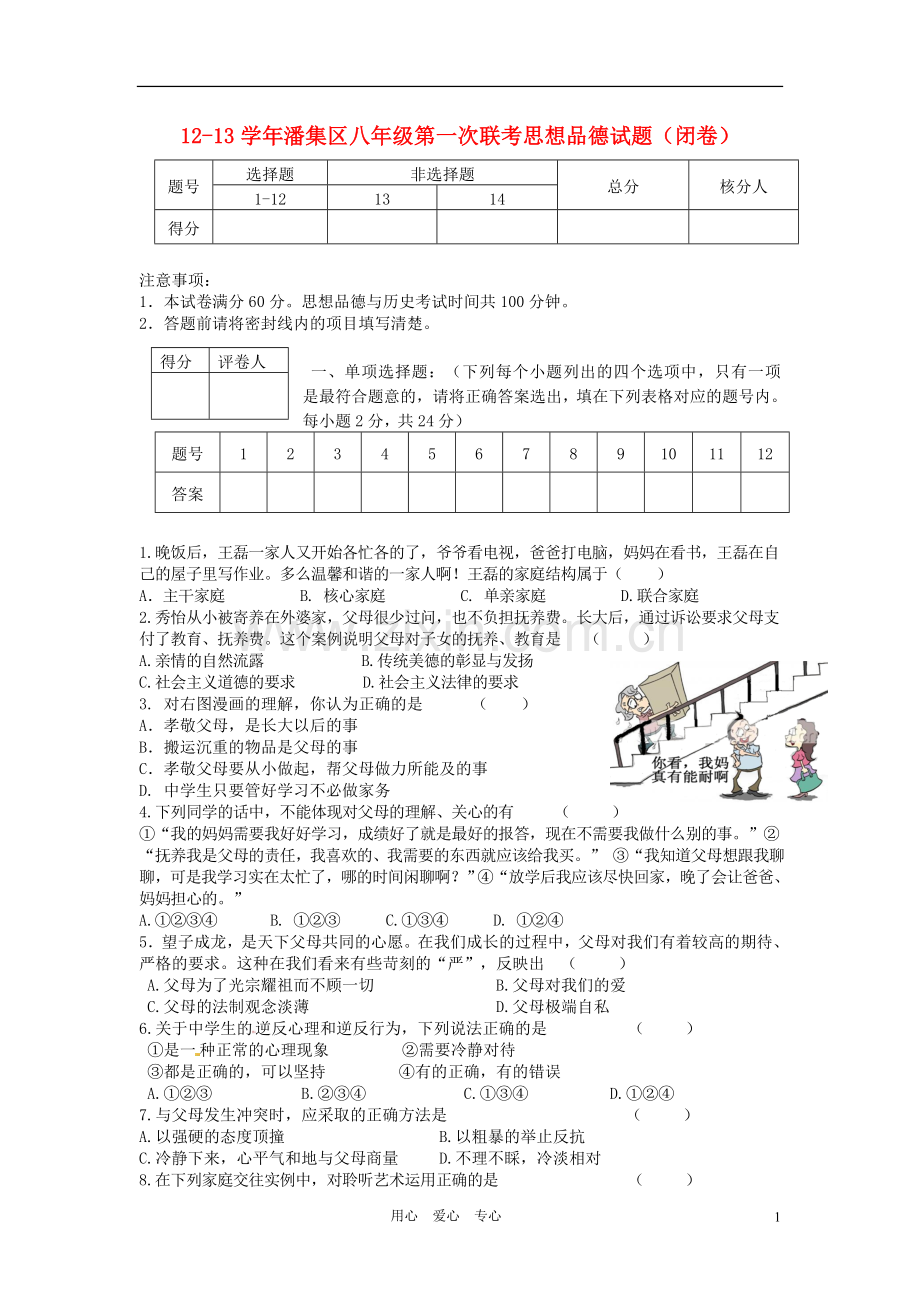 安徽省潘集区123学年八年级思想品德第一次联考试题-新人教版.doc_第1页