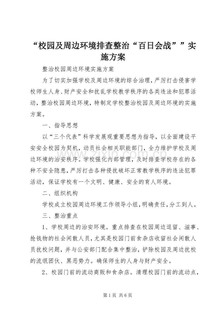 “校园及周边环境排查整治“百日会战””方案.docx_第1页