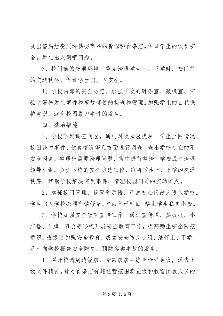 “校园及周边环境排查整治“百日会战””方案.docx_第2页