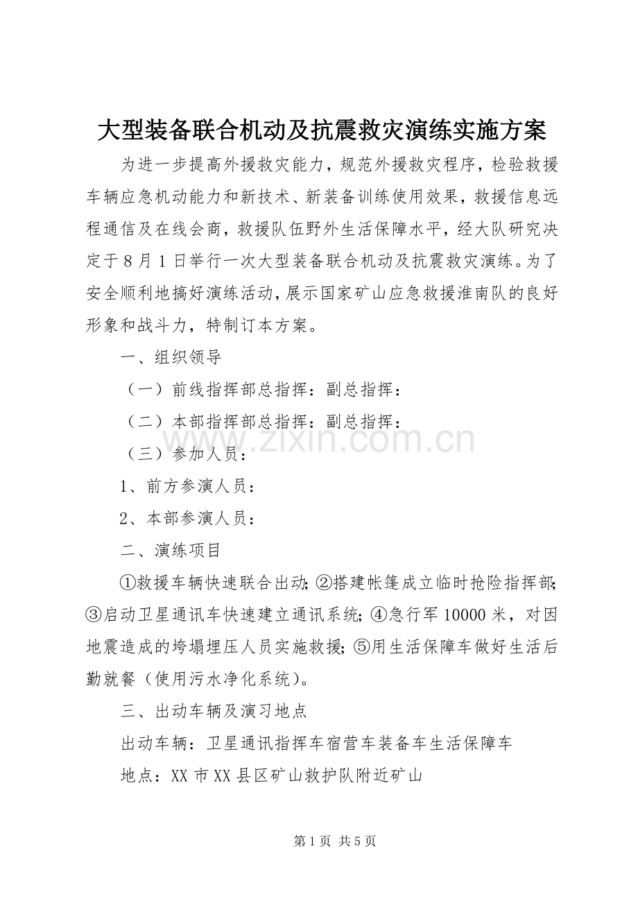 大型装备联合机动及抗震救灾演练方案.docx_第1页