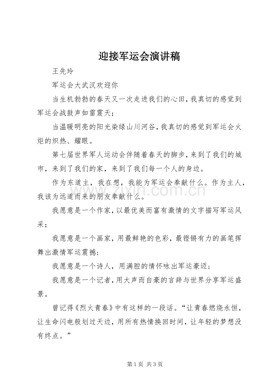 迎接军运会演演讲稿.docx_第1页