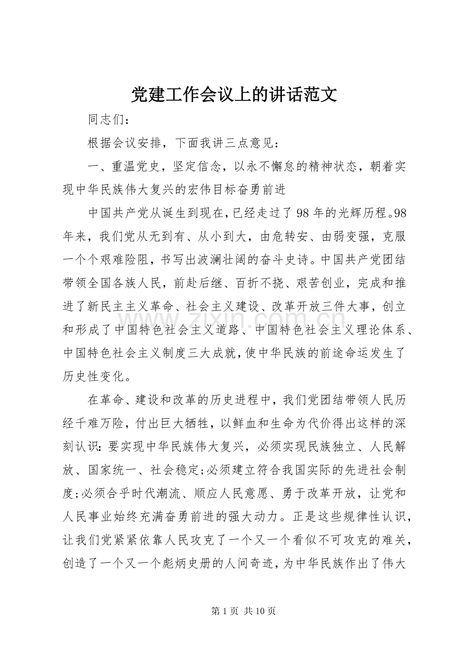 党建工作会议上的讲话范文.docx_第1页