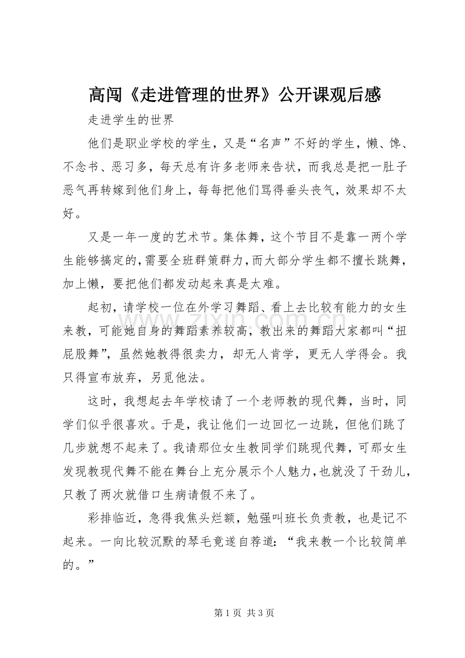 高闯《走进管理的世界》公开课观后感 .docx_第1页