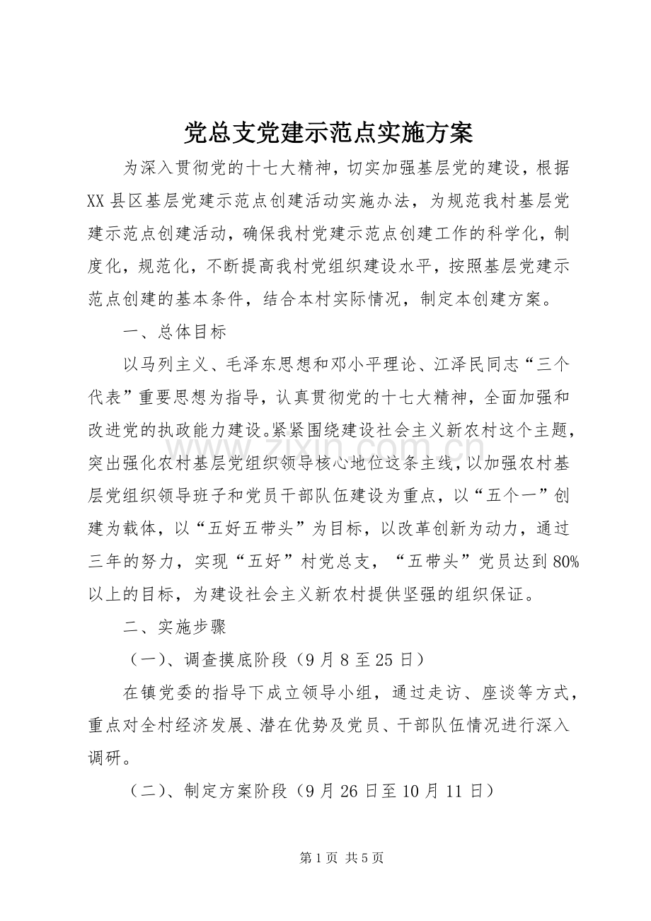 党总支党建示范点方案.docx_第1页
