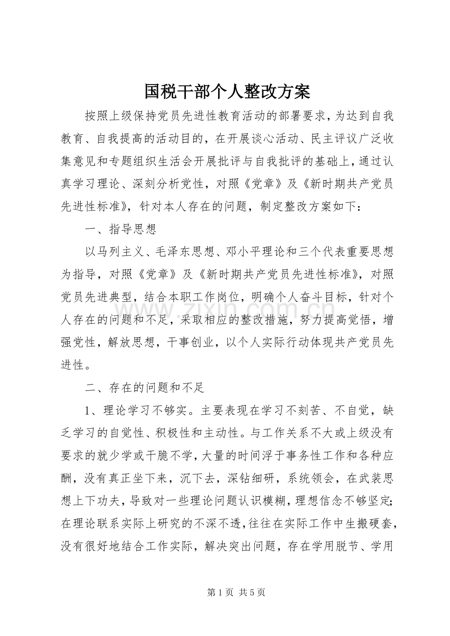 国税干部个人整改实施方案.docx_第1页