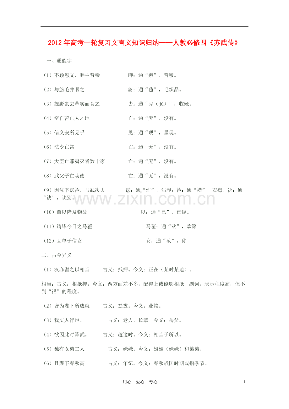 高三语文一轮复习-苏武传教案-新人教版必修4.doc_第1页