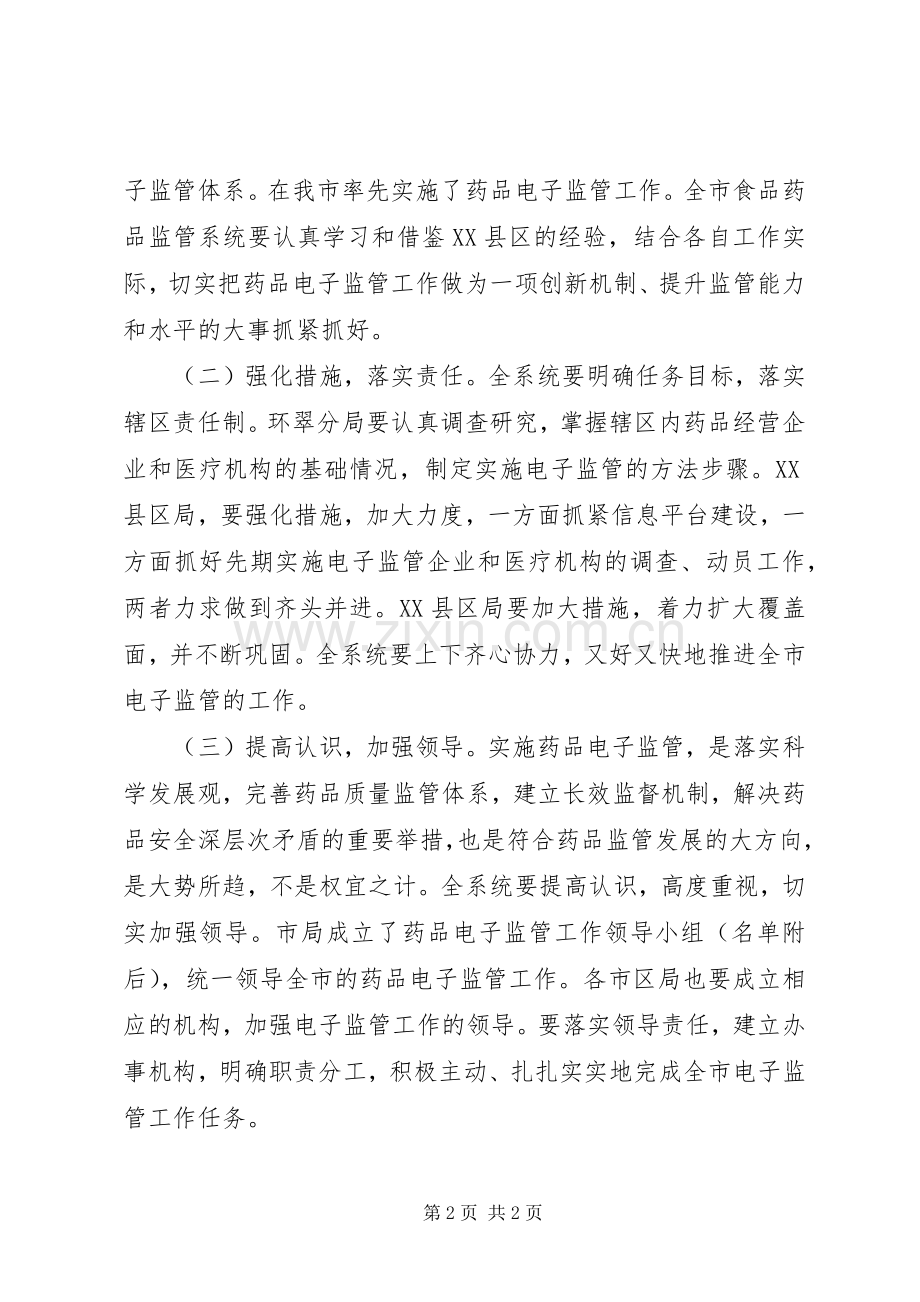 药品电子监管活动实施方案.docx_第2页