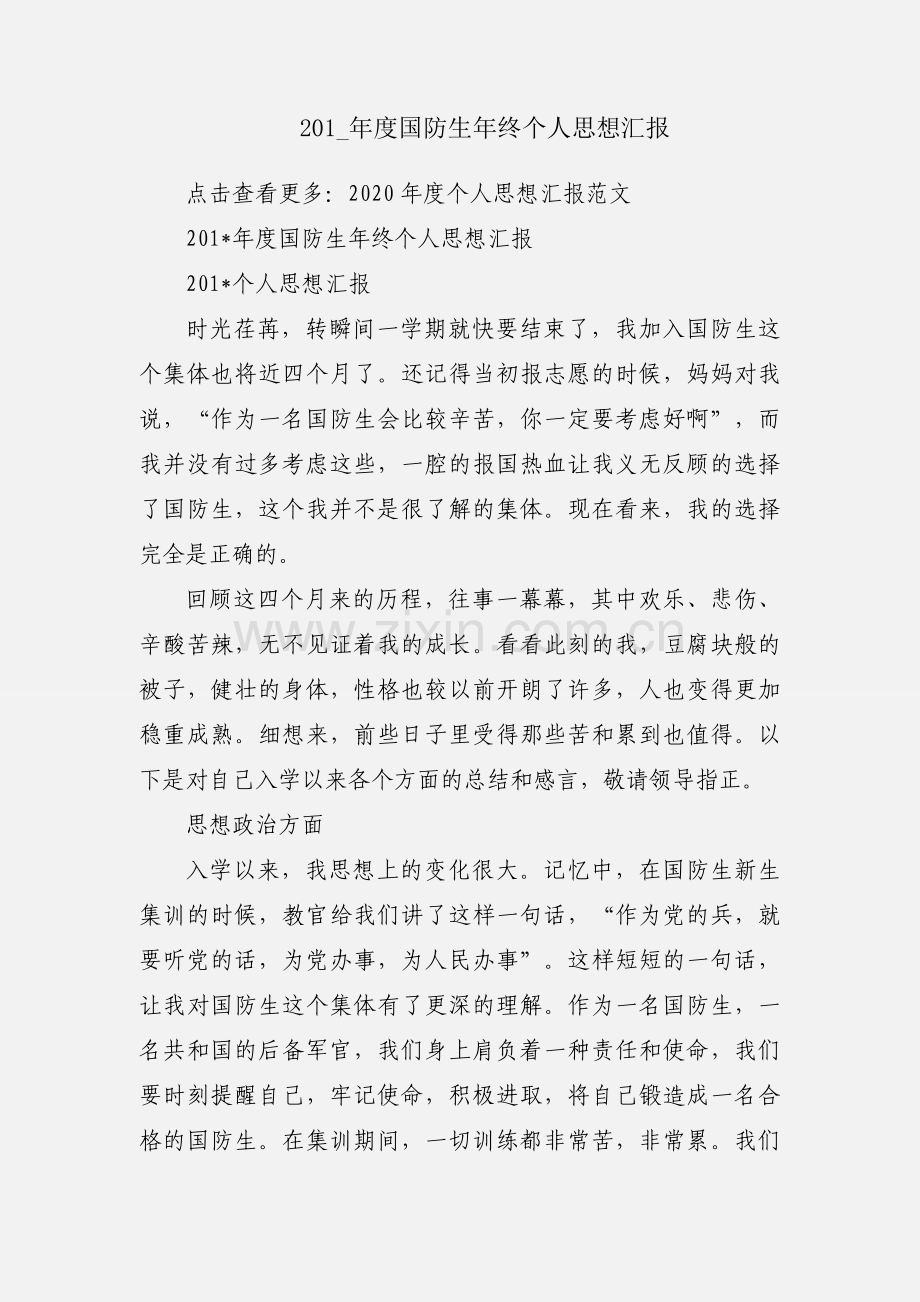 201_年度国防生年终个人思想汇报.docx_第1页