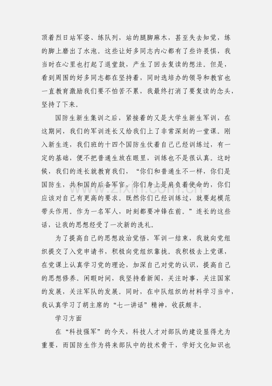 201_年度国防生年终个人思想汇报.docx_第2页