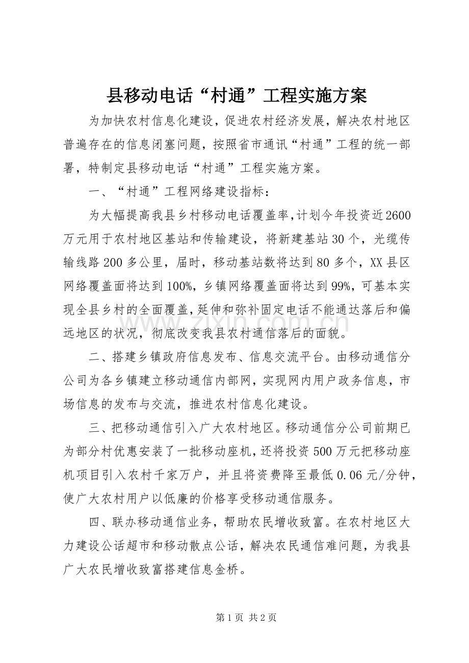 县移动电话“村通”工程方案 .docx_第1页